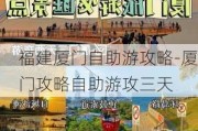 福建厦门自助游攻略-厦门攻略自助游攻三天