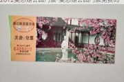 2012莫愁湖公园门票-莫愁湖公园门票免费吗