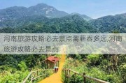 河南旅游攻略必去景点离蕲春多远,河南旅游攻略必去景点