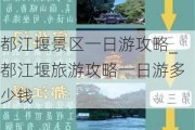 都江堰景区一日游攻略_都江堰旅游攻略一日游多少钱