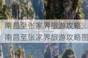 南昌至张家界旅游攻略,南昌至张家界旅游攻略图