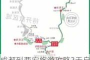 成都到西安旅游攻略3天自助游价格_成都到西安旅游攻略2天自助游