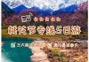 林芝旅游去哪里_林芝旅游攻略购物有哪些