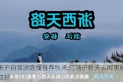 江浙沪自驾游路线推荐秋天,江浙沪秋天去哪里旅游比较好