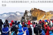 长白山天池旅游攻略自由行_长白山天池旅游攻略自驾游