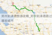 郑州到承德旅游攻略_郑州到承德路过哪些城市