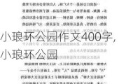 小琅环公园作文400字,小琅环公园