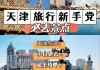 5月天津旅游攻略-天津的五月是旅游的好地方