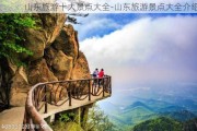 山东旅游十大景点大全-山东旅游景点大全介绍