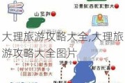 大理旅游攻略大全,大理旅游攻略大全图片