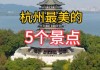 杭州旅游景点介绍之_杭州旅游景点有哪些景点知乎