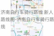 济南自行车骑行路线 新人路线图-济南自行车骑行路线