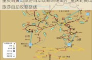 重庆到黄山旅游自助攻略路线图片_重庆到黄山旅游自助攻略路线