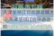 天津至丽江自助游攻略大全,天津至丽江自助游攻略