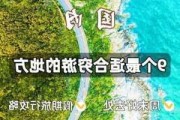 中国国内穷游攻略,国内穷游的好地方