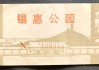 锡惠公园门票10元哪买,锡惠公园