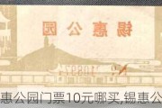 锡惠公园门票10元哪买,锡惠公园