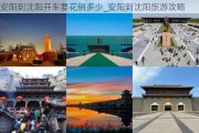 安阳到沈阳开车要花销多少_安阳到沈阳旅游攻略