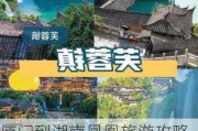 厦门到湖南凤凰旅游攻略_厦门到湖南凤凰旅游攻略一日游