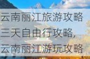 云南丽江旅游攻略三天自由行攻略,云南丽江游玩攻略