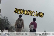 泰山攻略一日游旅游-泰山一日游攻略泰山门票