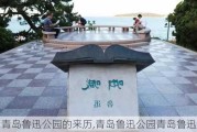 青岛鲁迅公园的来历,青岛鲁迅公园青岛鲁迅公园