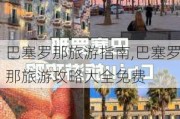 巴塞罗那旅游指南,巴塞罗那旅游攻略大全免费