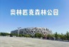 奥林匹克森林公园购票-奥林匹克森林公园门票预约入口