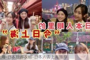 上海-日本旅游攻略-日本人去上海旅游