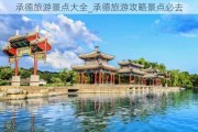 承德旅游景点大全_承德旅游攻略景点必去