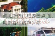 凯恩斯热门旅游景点_凯恩斯最佳旅游时间