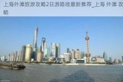 上海外滩旅游攻略2日游路线最新推荐_上海 外滩 攻略