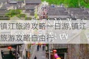 镇江旅游攻略一日游,镇江旅游攻略自由行