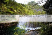 安徽旅游必去十大景点自驾游路线,安徽自驾旅游景点推荐