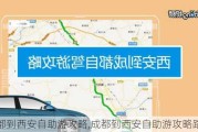 成都到西安自助游攻略,成都到西安自助游攻略路线