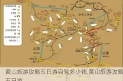 黄山旅游攻略五日游自驾多少钱,黄山旅游攻略五日游