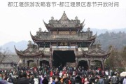 都江堰旅游攻略春节-都江堰景区春节开放时间