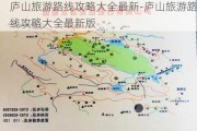 庐山旅游路线攻略大全最新-庐山旅游路线攻略大全最新版