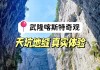 武隆旅游攻略三日游景点大全-武隆旅游攻略三日游景点大全