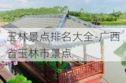 玉林景点排名大全-广西省玉林市景点