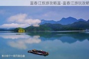 富春江旅游攻略富-富春江游玩攻略