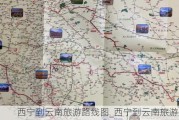 西宁到云南旅游路线图_西宁到云南旅游路线