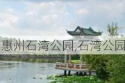 惠州石湾公园,石湾公园