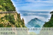 丹东旅游攻略景点必去十大景点推荐-丹东旅游景点有哪些景点推荐