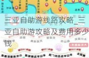 三亚自助游线路攻略_三亚自助游攻略及费用多少钱