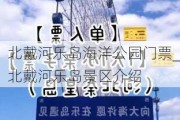 北戴河乐岛海洋公园门票_北戴河乐岛景区介绍