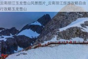 云南丽江玉龙雪山风景图片_云南丽江旅游攻略自由行攻略玉龙雪山