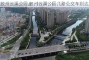 胶州云溪公园,胶州云溪公园几路公交车到达