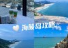 海陵岛十里银滩旅游攻略最新_海陵岛十里银滩露营地点推荐