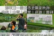 杭州江洋畈生态公园地址_杭州江洋畈生态公园简介资料